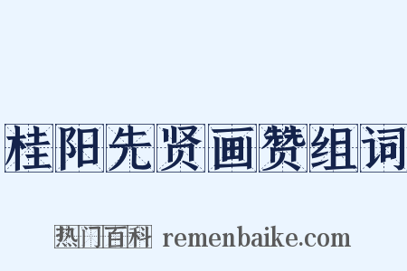 桂阳先贤画赞组词是什么意思的图片